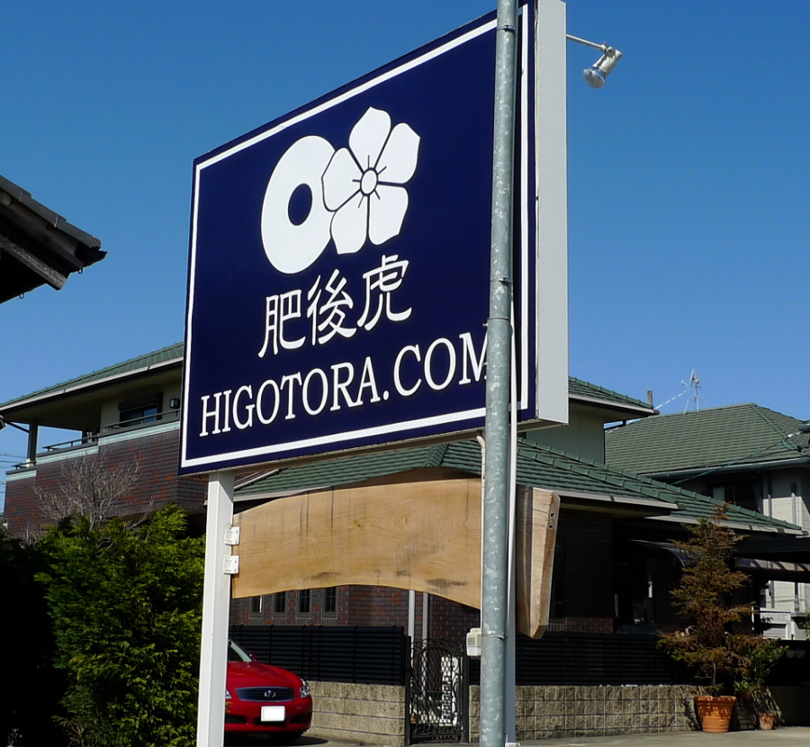 HIGOTORA HEAD OFFICE Ŕ摜2