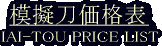 ͋[iji\/IAI-TOU PRICE LIST