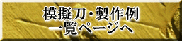 模擬刀・製作例・一覧ページへの LINK ボタン