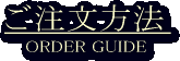 ご注文方法/ORDER GUIDE