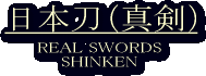 日本刀（真剣）/SHINKEN/REAL SWORDS