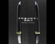 平野藤四郎 写し 模擬刀 PERFECT GRADE