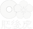 肥後虎