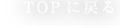 TOPに戻る