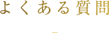 よくある質問