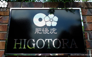 肥後虎オフィスの内観や外観の風景