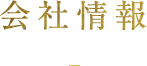 会社情報