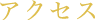 アクセス