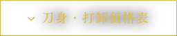 刀身・打卸価格表