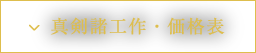 真剣諸工作・価格表