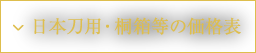 日本刀用・桐箱等の価格表
