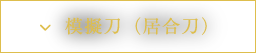 模擬刀（居合刀）