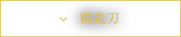 模造刀
