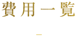 費用一覧