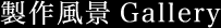 製作風景gallery
