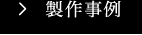 製作事例