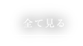 全て見る