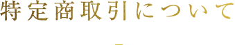 特定商取引について