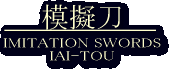 模擬刀（居合刀）/IAI-TOU/IMITATION SWORDS