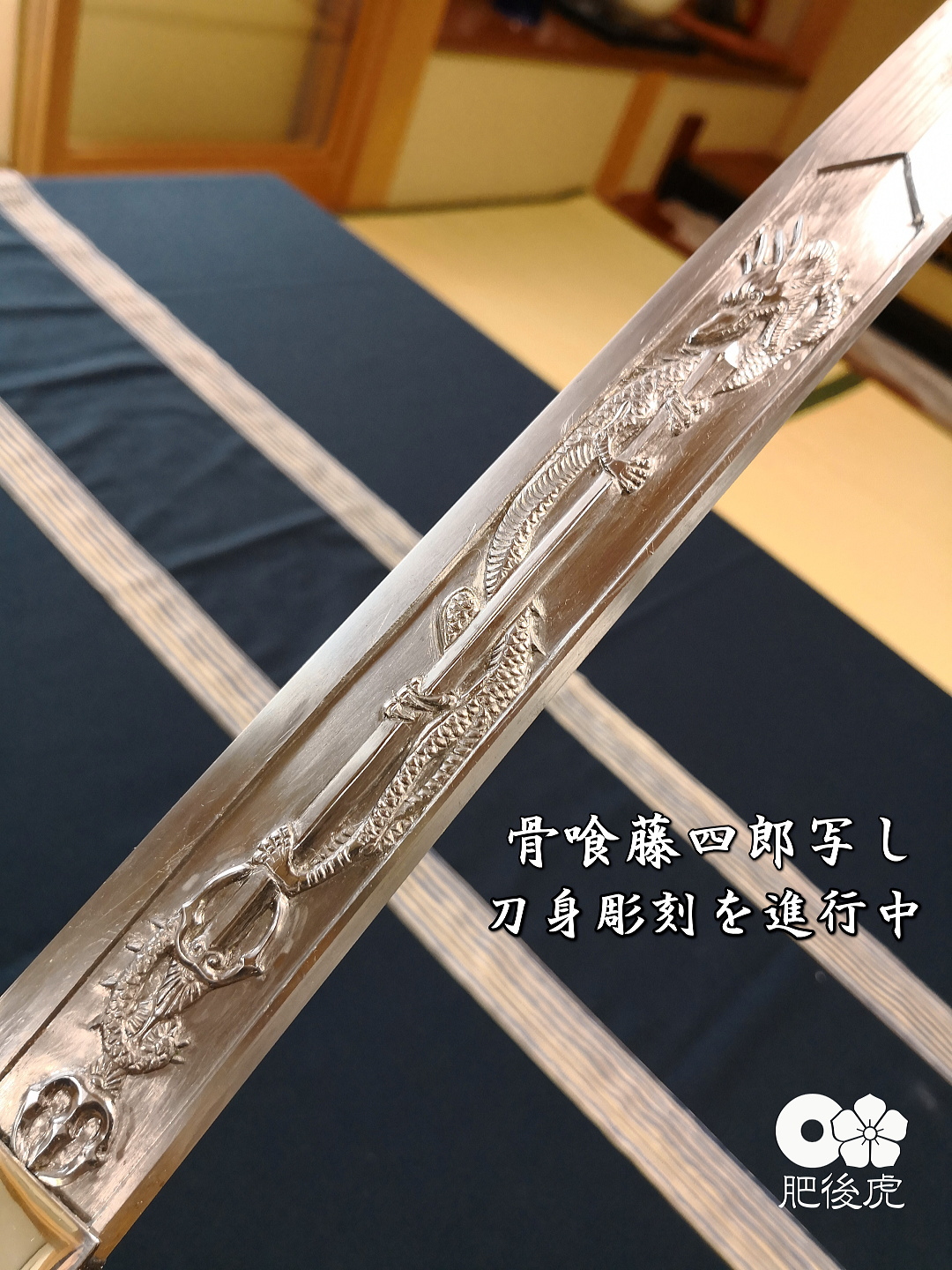 肥後虎 ・ 骨喰藤四郎写し
