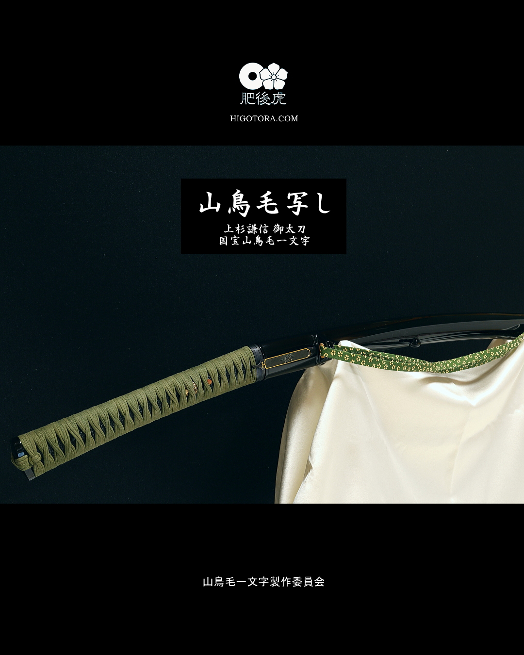 【山鳥毛】写し