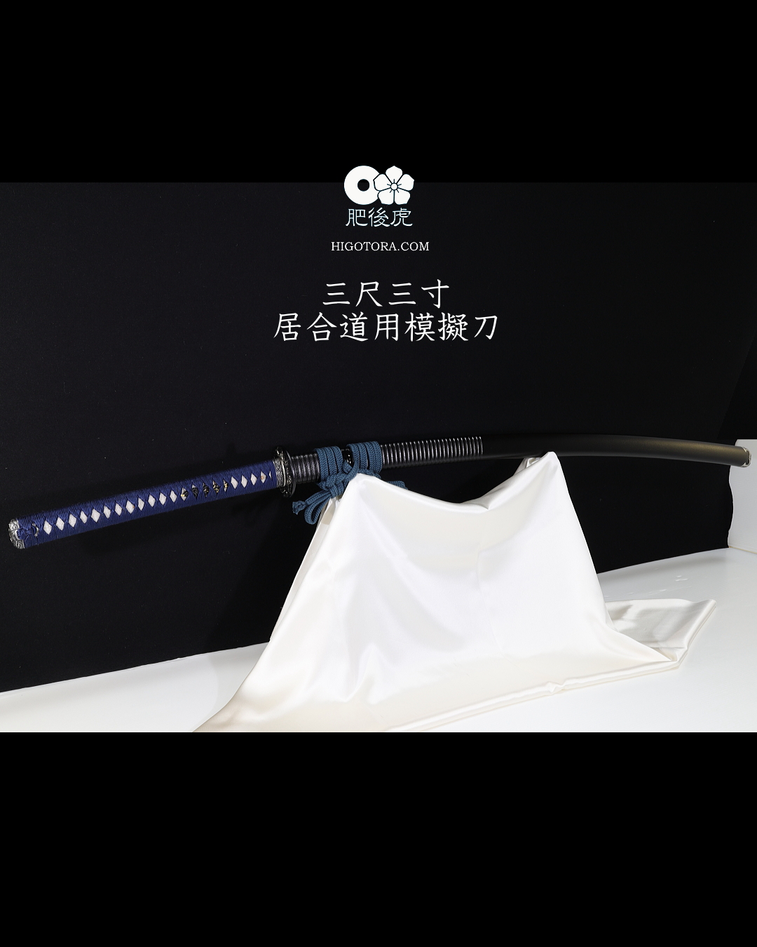 三尺三寸 模擬刀 #KTJV2
