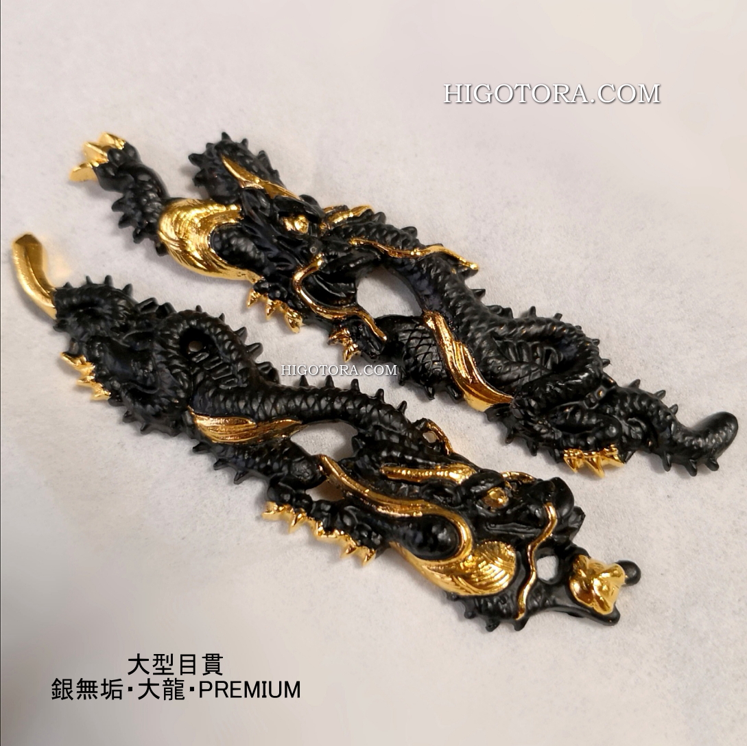 大型目貫 銀無垢 大龍 PREMIUM