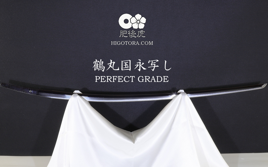 鶴丸国永写し PERFECT GRADE