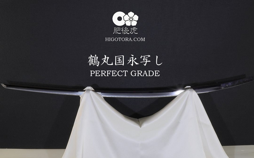 鶴丸国永写し PERFECT GRADE