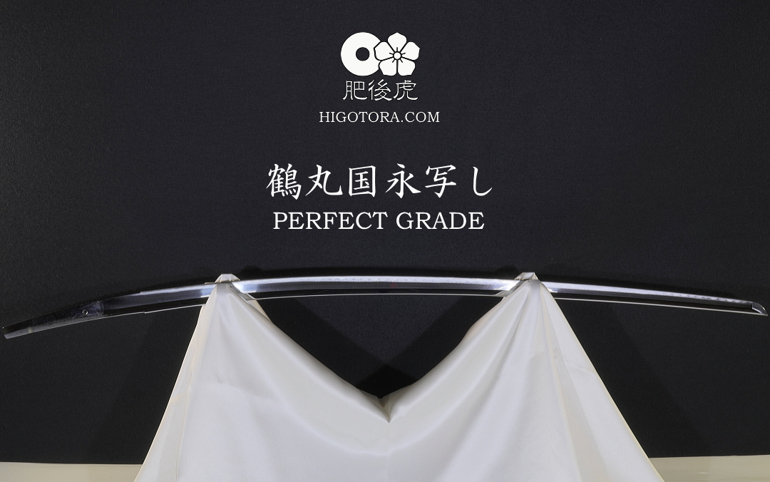 鶴丸国永写し PERFECT GRADE