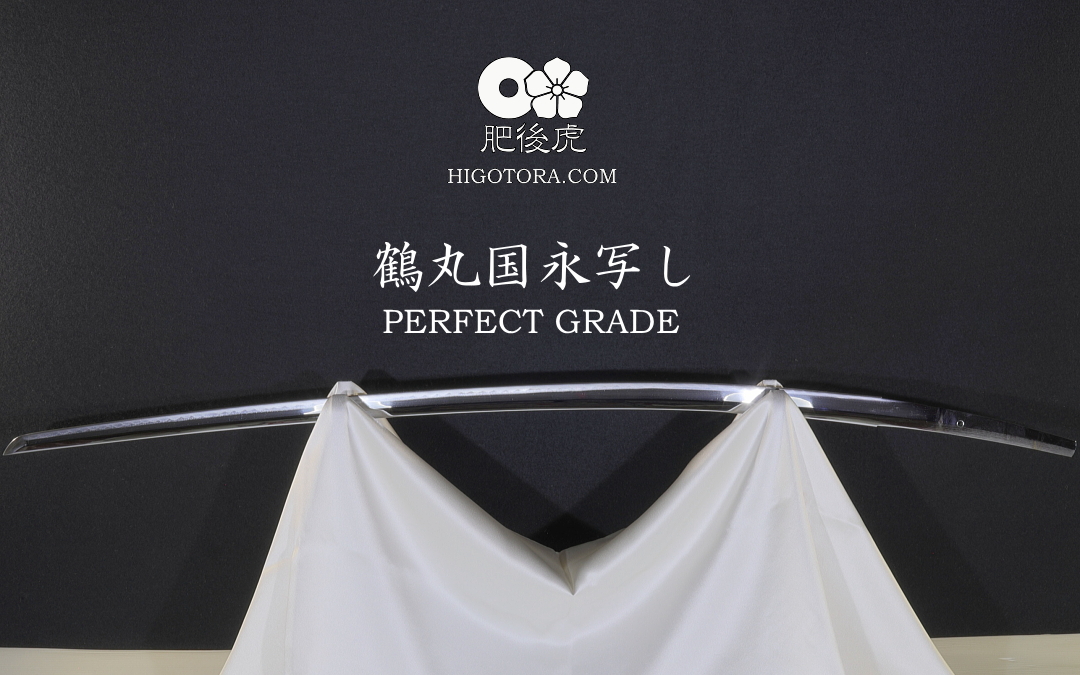 鶴丸国永写し PERFECT GRADE