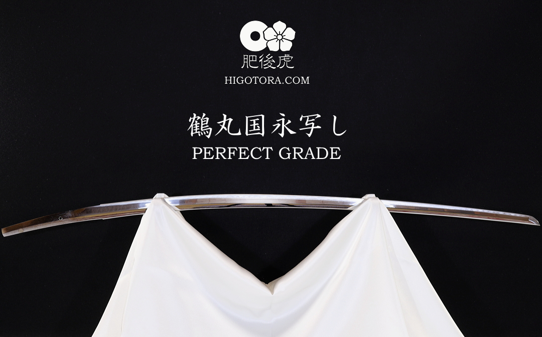 鶴丸国永写し PERFECT GRADE