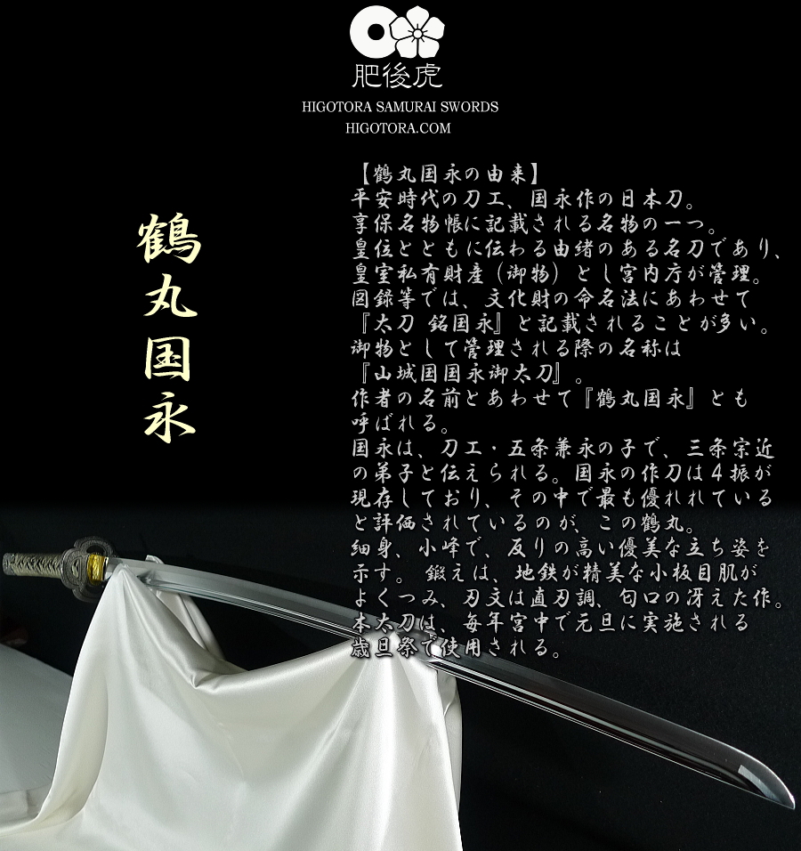 鶴丸国永 模造刀 カスタム