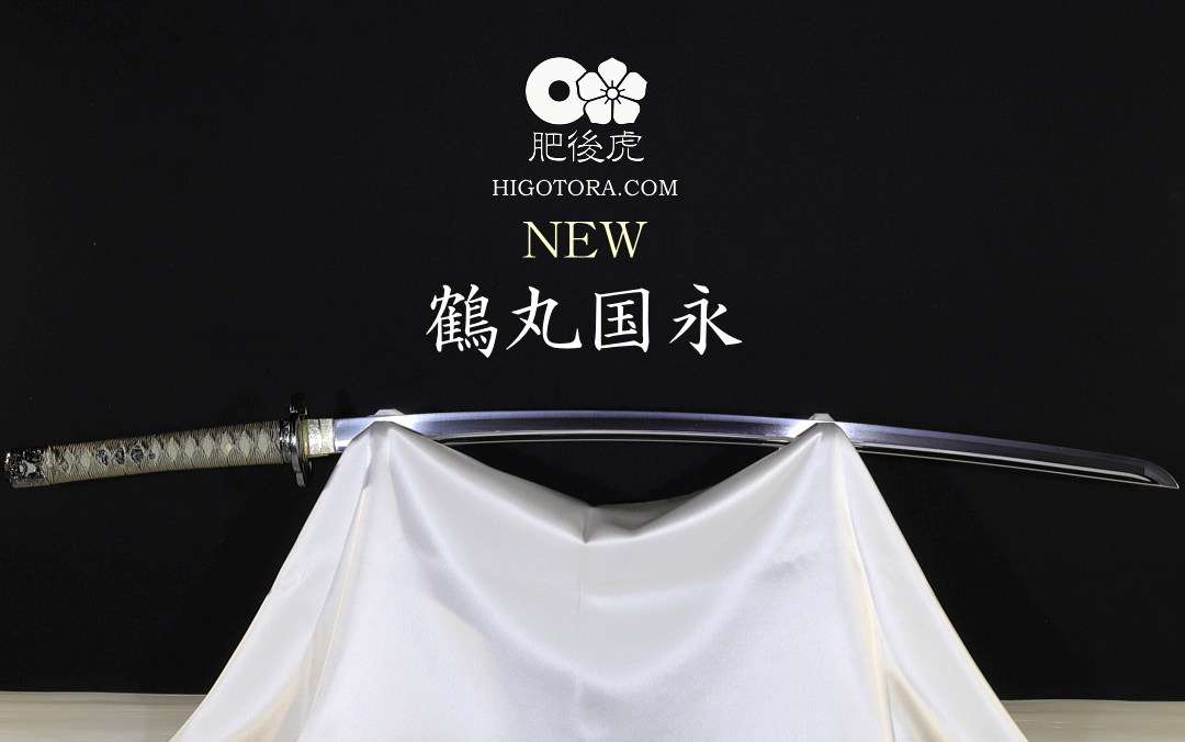 鶴丸国永 模造刀 カスタム