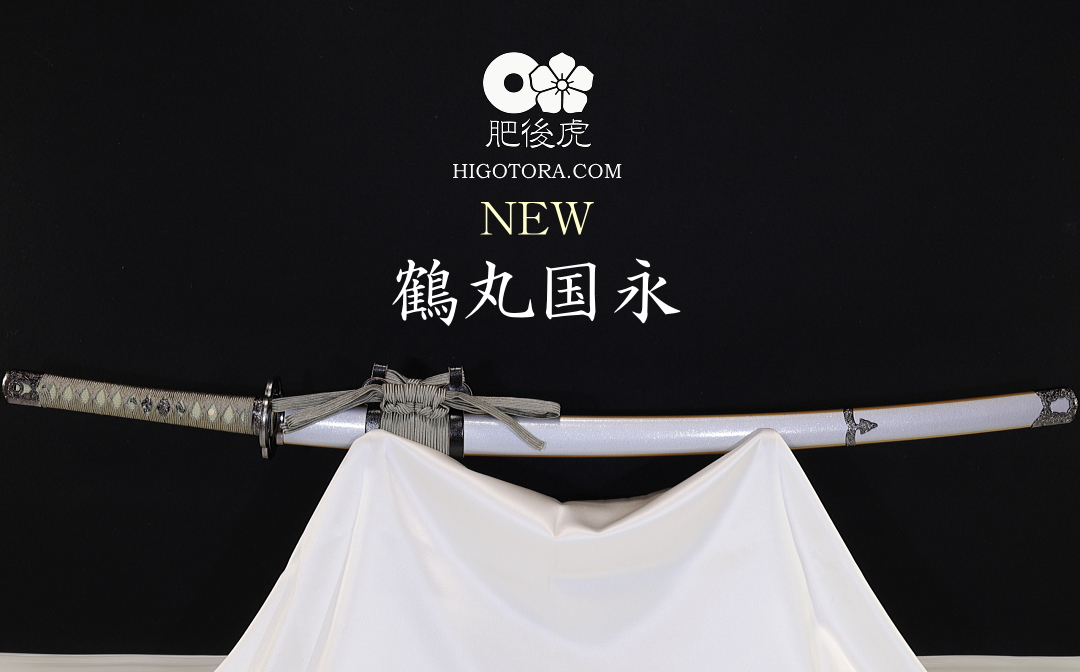 鶴丸国永 模造刀 カスタム