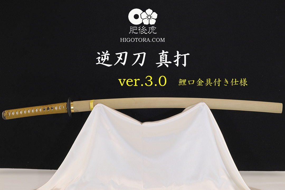 逆刃刀 真打 ver.3.0 鯉口金具付き仕様