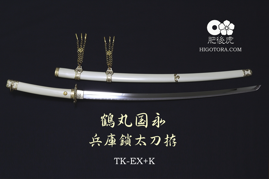 鶴丸国永 兵庫鎖太刀拵 TKEXK