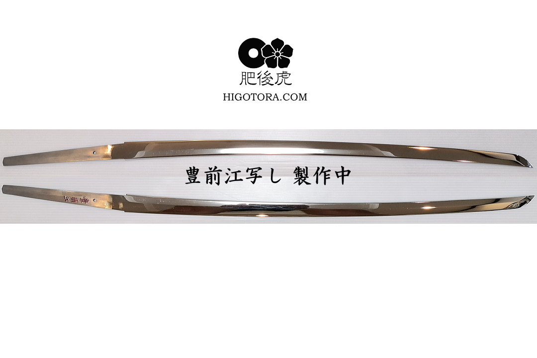 豊前江写し 製作中 BZGM